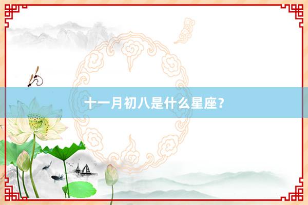 十一月初八是什么星座?